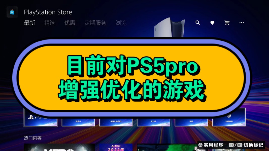 PS5pro对哪些游戏做了优化单机游戏热门视频