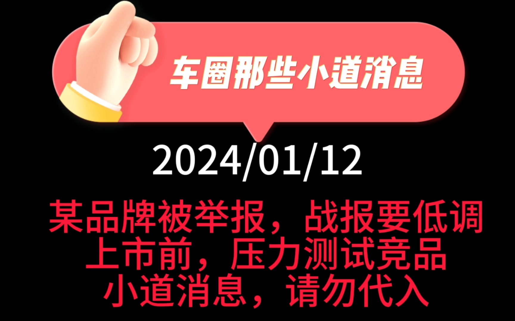 车圈那些小道消息:某品牌被举报,战报要低调;上市前,压力测试竞品.全是小道消息,大家就当听故事,请勿当真代入,谢谢.哔哩哔哩bilibili