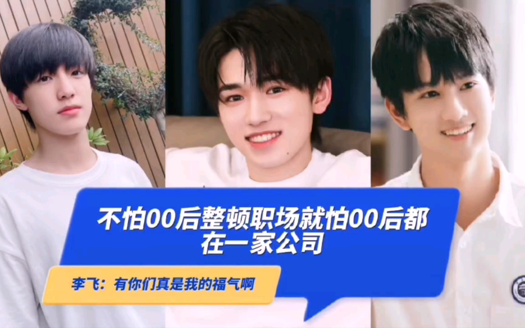 【宋亚轩|敖子逸|张泽禹】不怕00后整顿职场,就怕00后都在一家公司