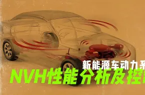 Tải video: 华汽睿达，新能源车动力系统NVH性能分析及控制技术课