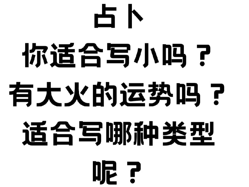 【小说写作】你适合写小说吗?你有大火的运势吗?你适合写哪种类型的呢?哔哩哔哩bilibili