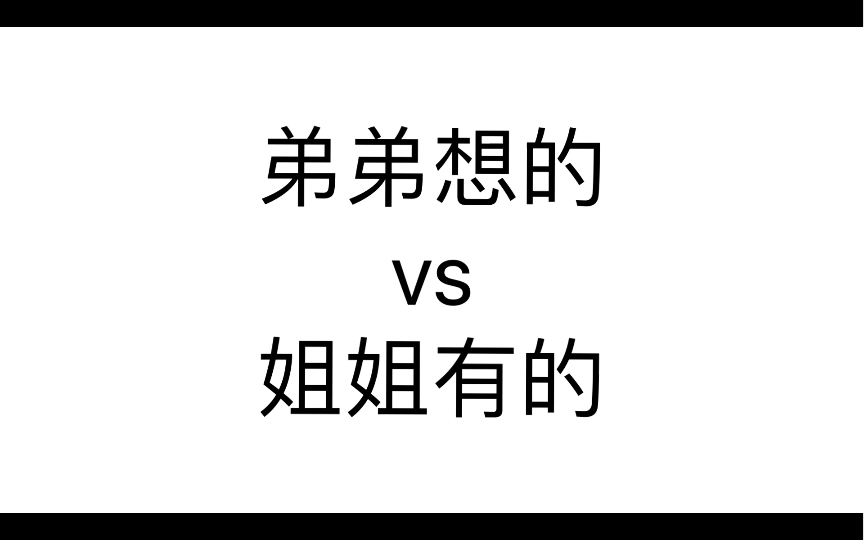 【四爱】弟弟想的vs姐姐有的哔哩哔哩bilibili