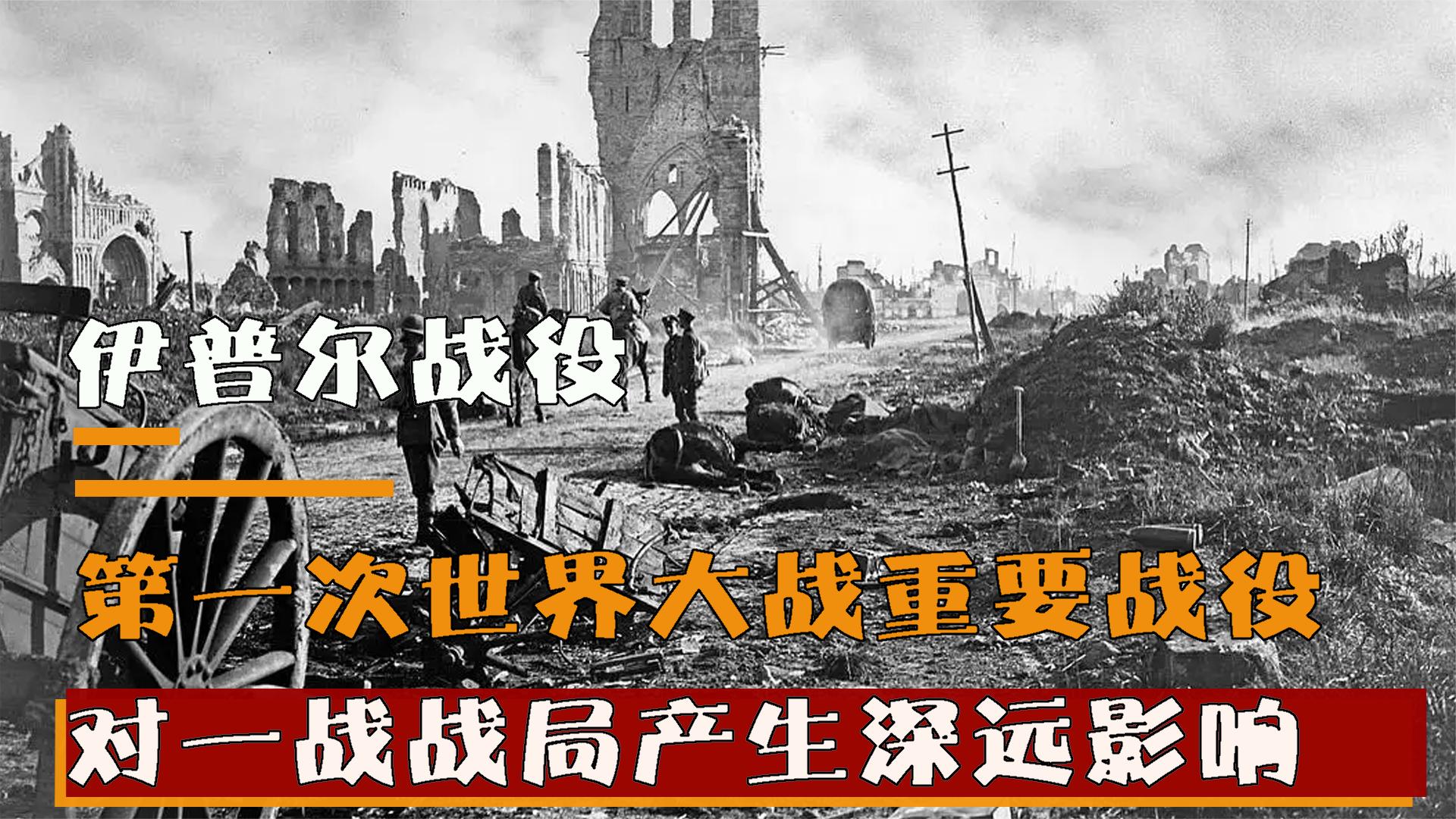伊普尔战役,第一次世界大战重要战役,对一战战局产生深远影响