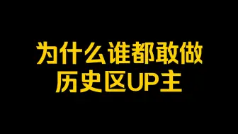 Download Video: 为什么谁都敢做历史区UP主？