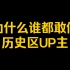 为什么谁都敢做历史区UP主？