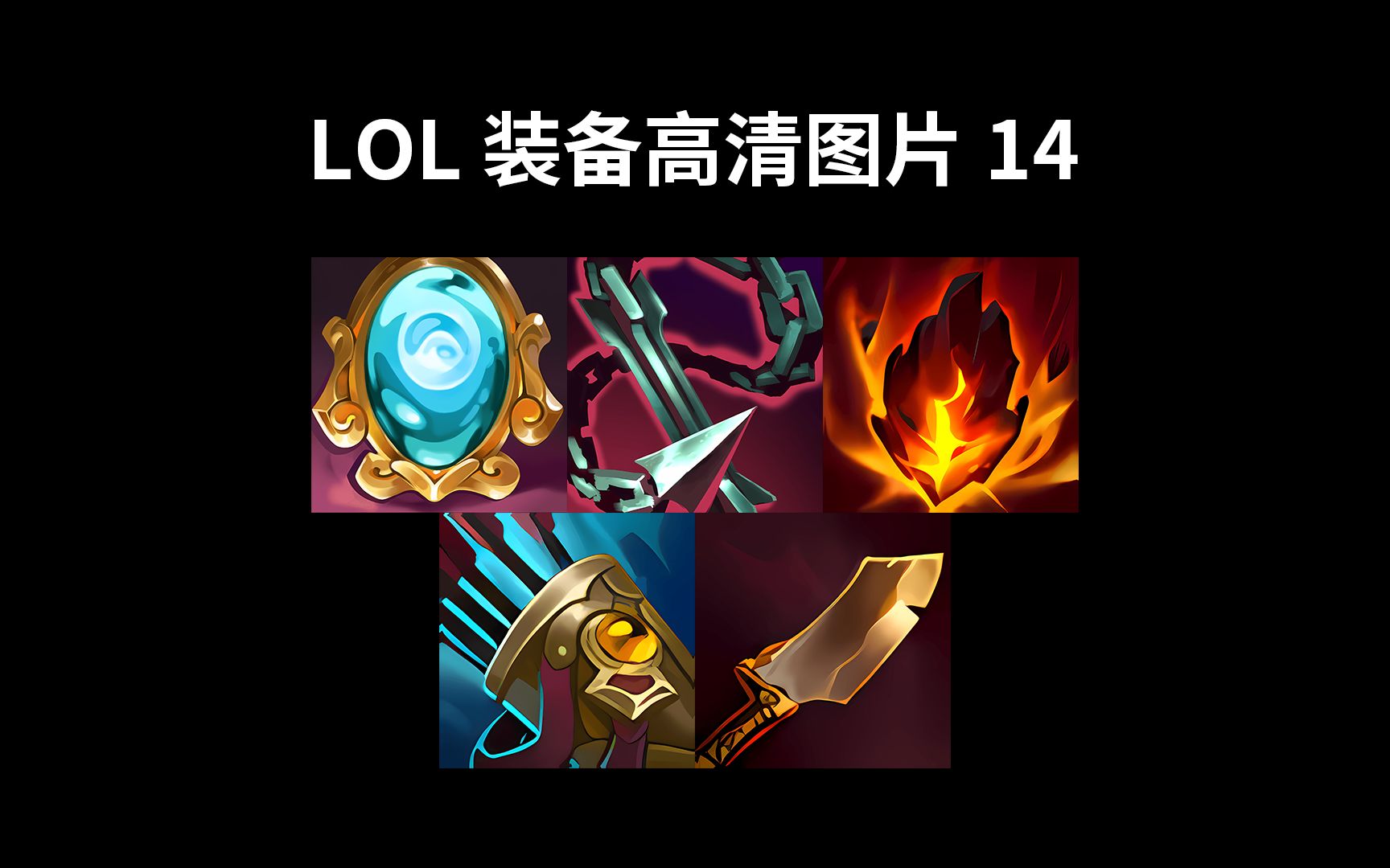 lol装备高清图片14【班德尔玻璃镜,铁刺鞭,斑比的熔渣,正午箭袋,狂怒