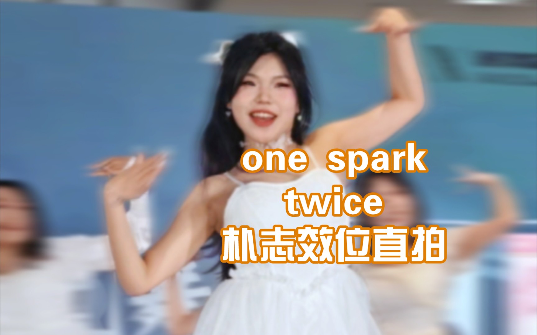 【TWICE】one spark 朴志效位直拍哔哩哔哩bilibili