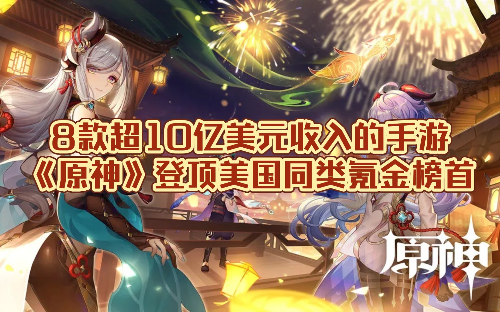 2021年全球收入超过10亿美元的手游有8款 《原神》登顶美国同类游戏氪金榜首位哔哩哔哩bilibili