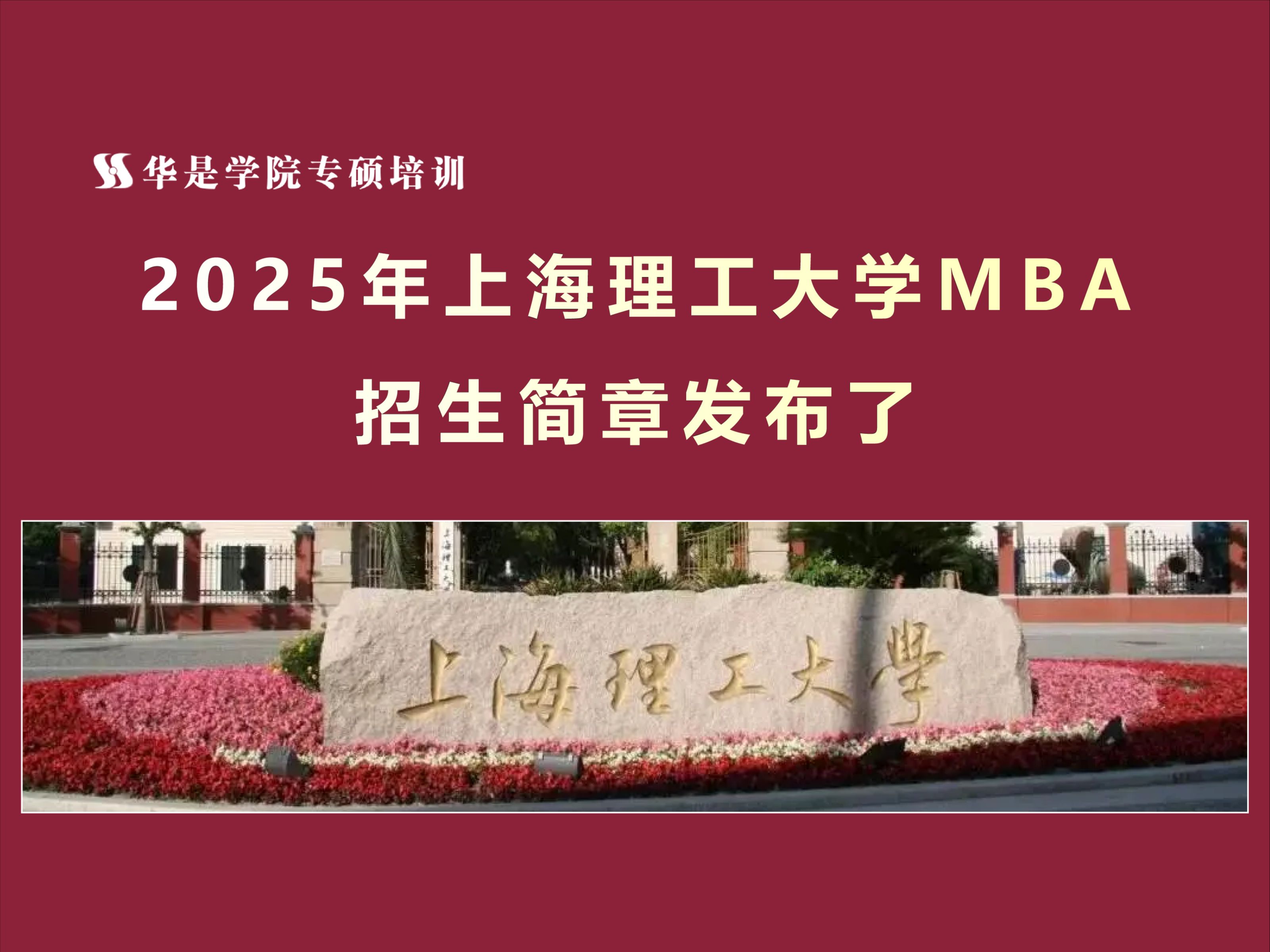 2025上海理工大学mba招生简章