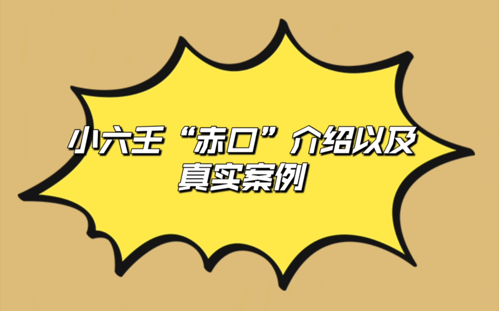 本期视频讲解了赤口宫的含义和类型,后面附上真实案例和截图,相信科学,禁止迷信,都是巧合,真哒~哔哩哔哩bilibili