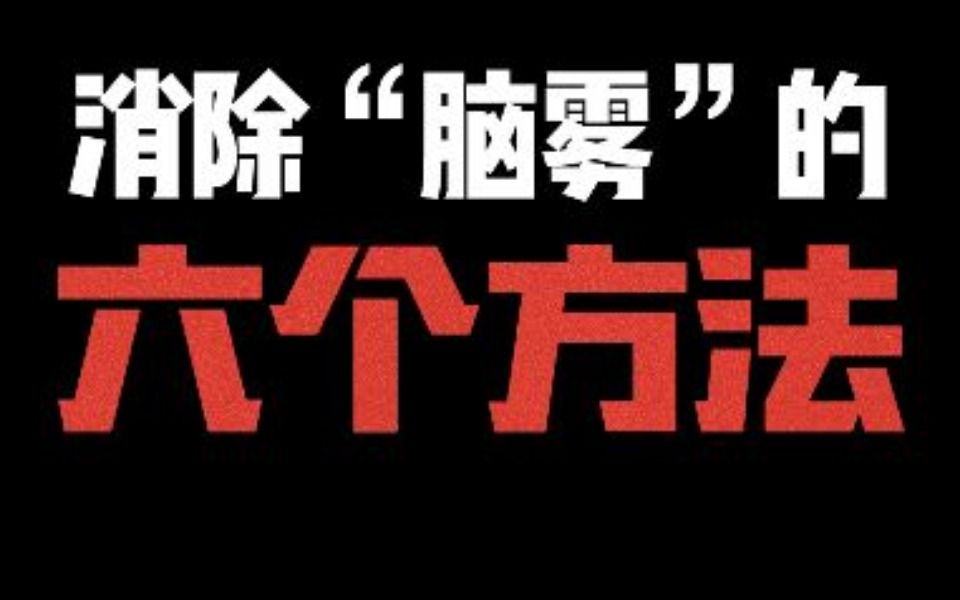 [图]消除“脑雾”的6个方法