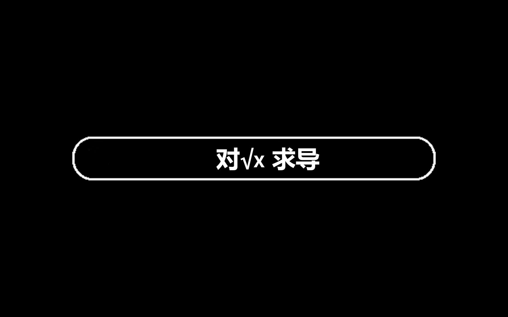 考研数学对根号x求导哔哩哔哩bilibili