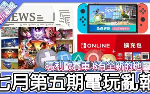 Download Video: 【游戏周报】玛利欧赛车 8有全新的地图！！Nintendo Switch 运动居然还有别的更新！A列车要推出新内容了！？