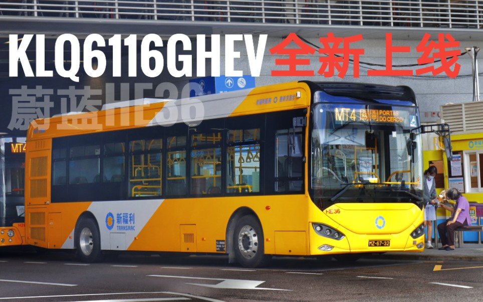【全新海格蔚蓝客车/上线澳门首日】澳门新福利巴士mt4路pov vol.