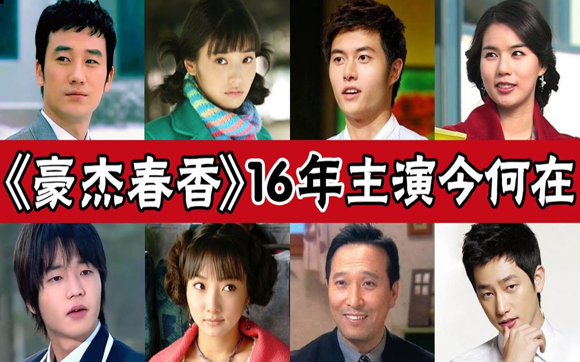 豪杰春香16年大对比男演员突发疾病去世太可惜韩彩英换脸换到认不出她