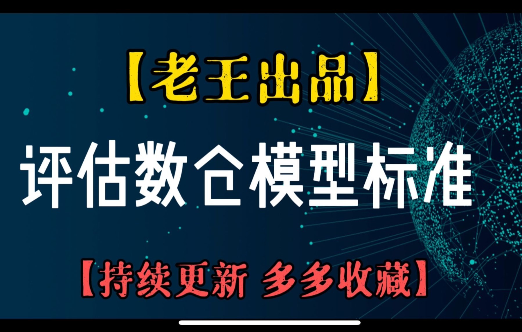 【老王漫谈数仓】系列三.评估数仓模型标准哔哩哔哩bilibili