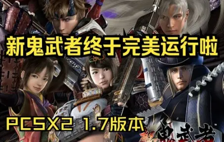 新鬼武者终于完美运行啦！PCSX2 1.7版本电脑PC运行PS2模拟器游戏