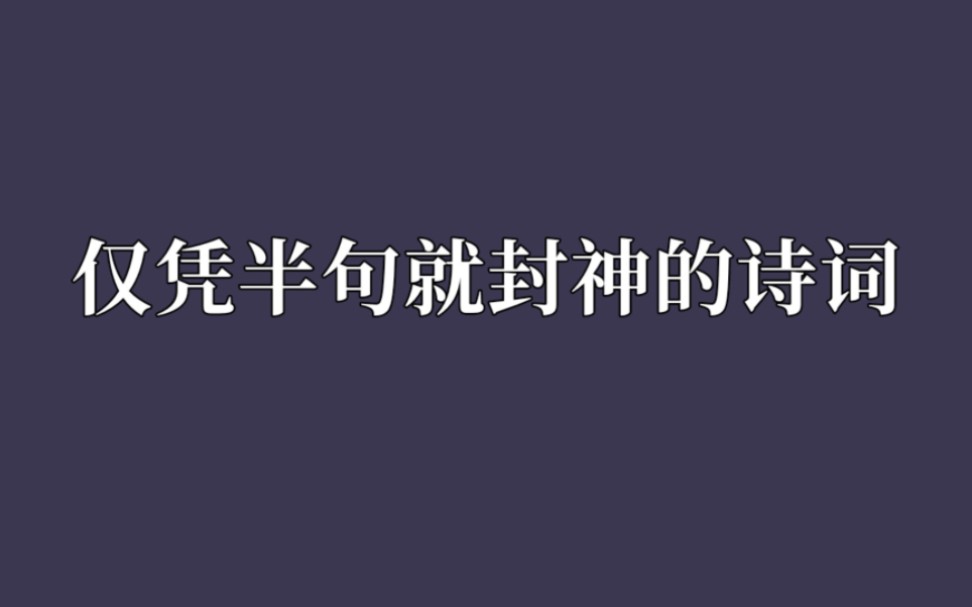 [图]那些仅凭半句就封神的诗词，你知道哪些呢？