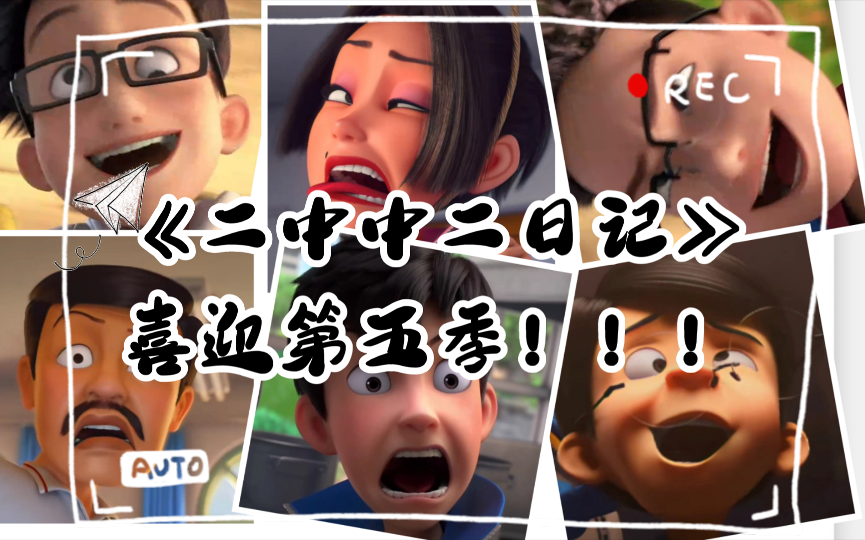 《二中中二日记》~喜迎茶啊二中第五季!!!哔哩哔哩bilibili