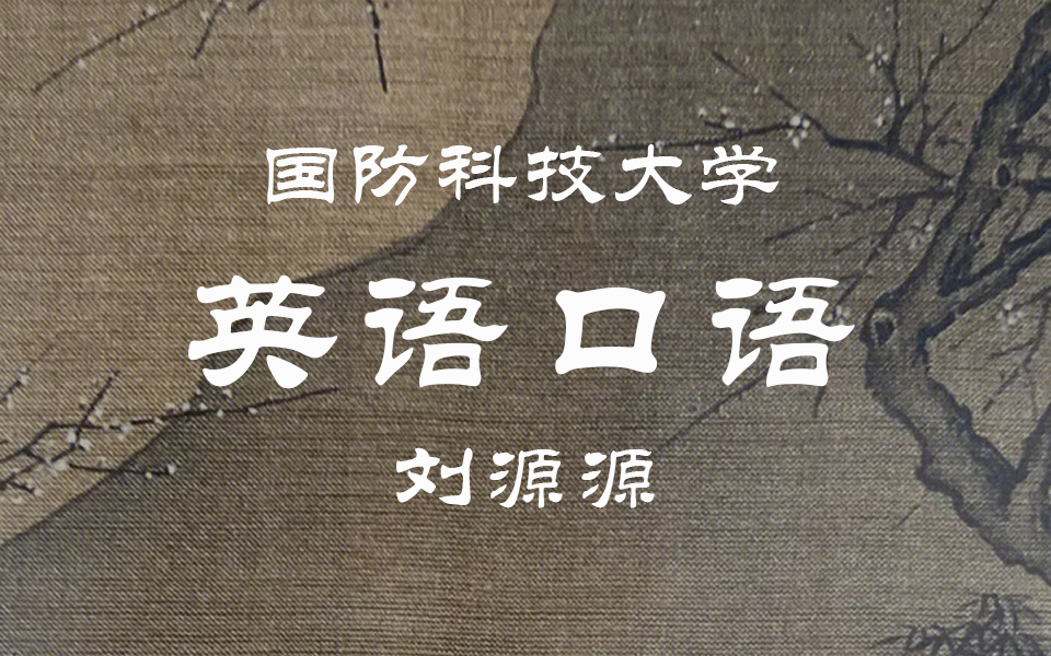 【国防科技大学】大学英语口语 刘源源 彭天笑(全51讲)哔哩哔哩bilibili