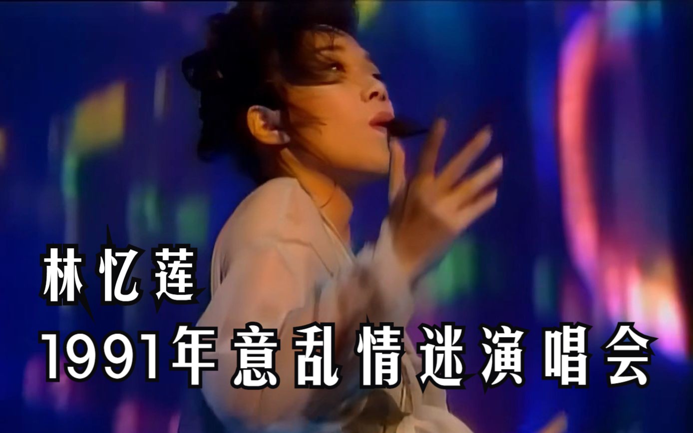 [图]林忆莲--1991年意乱情迷演唱会（修复蓝光字幕版）