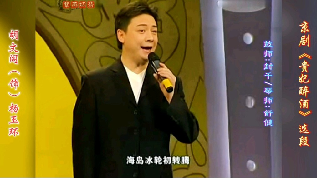 学到师父几成?京剧《贵妃醉酒》选段·胡文阁