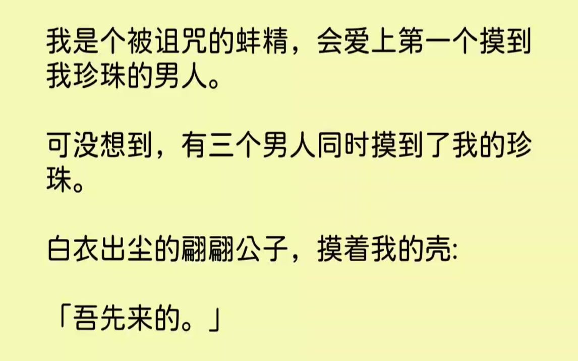 [图]【完结文】我是个被诅咒的蚌精，会爱上第一个摸到我珍珠的男人。可没想到，有三个男人...