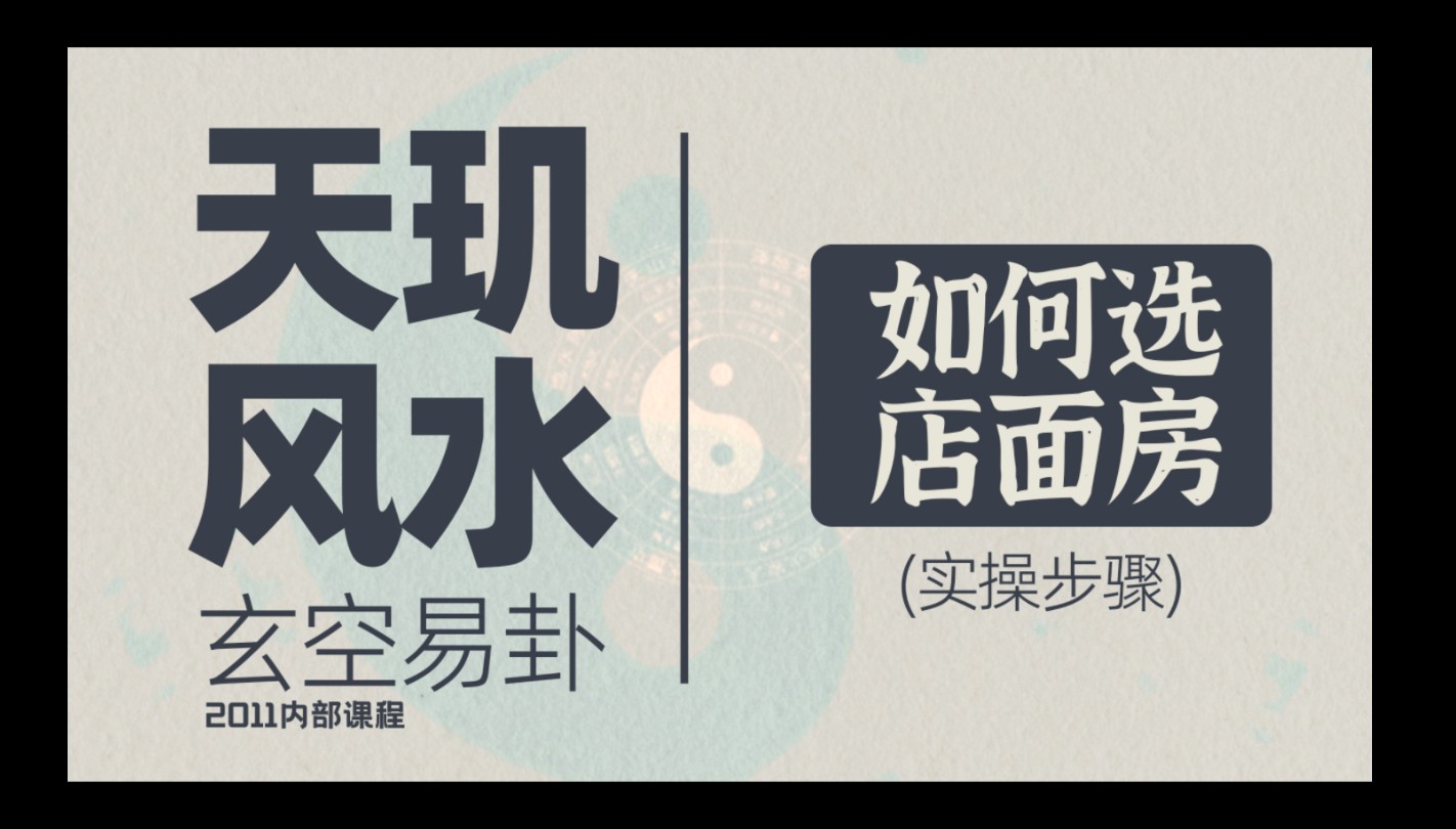 风水玄学,命理八字,起名择日,玄空易卦 如何选店面房哔哩哔哩bilibili