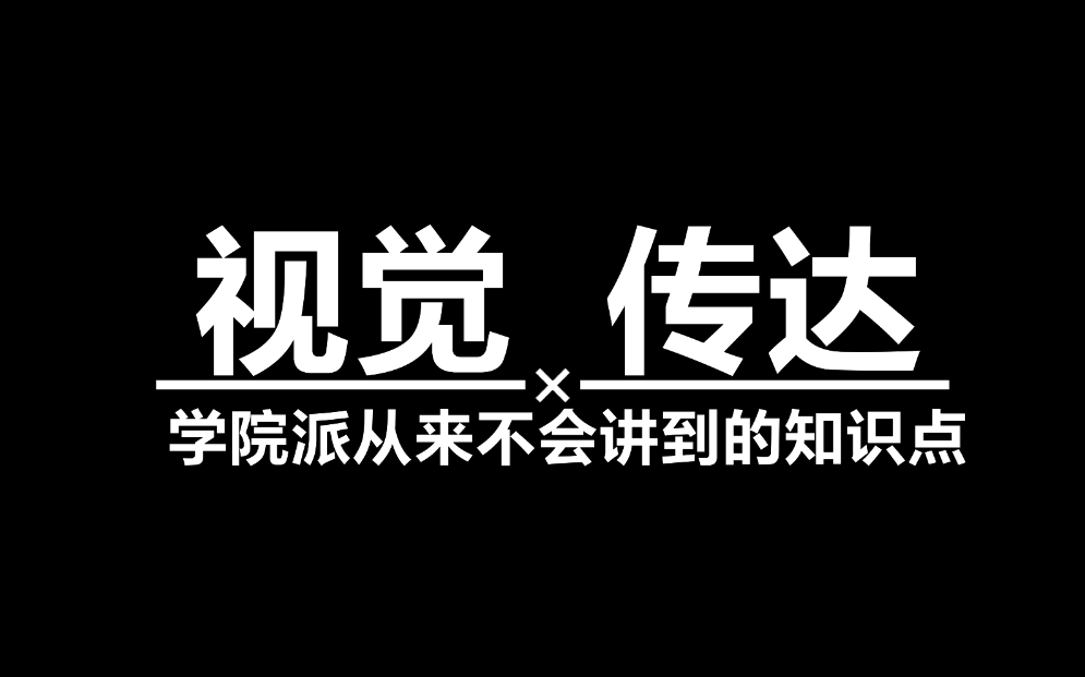 [图]视觉传达人必看！毕业之前刷完，超越同龄人3年！缺乏理论，设计思维，案例实操，兼职技巧这套教程可以刷到烂！