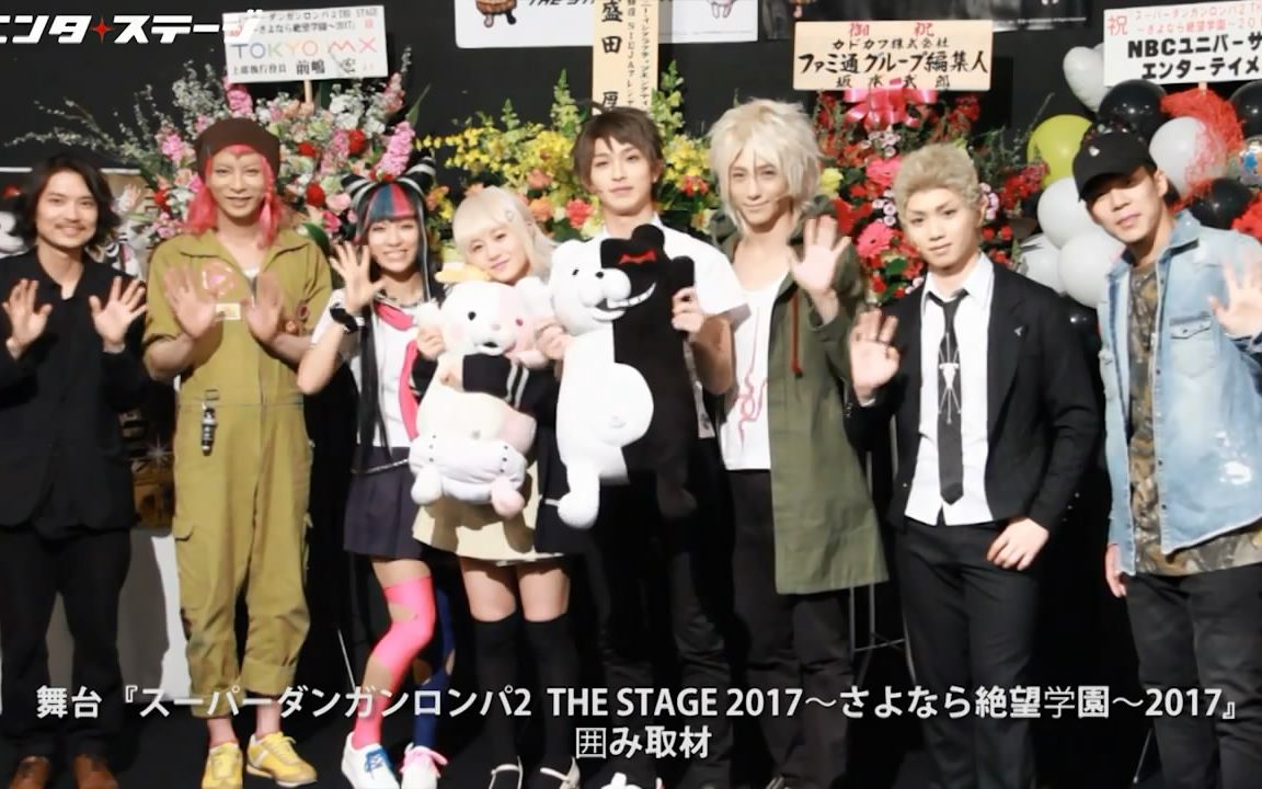 铃木拡树「弹丸论破2 THE STAGE~さよなら絶望学园~2017」开幕直前哔哩哔哩bilibili