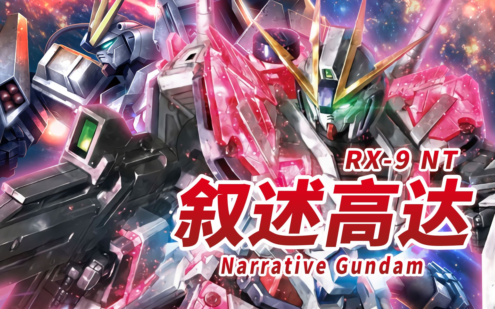 [图]【为捕捉菲尼克斯而投入使用的牛高达测试机】RX-9 NT 叙述高达 -Narrative Gundam-【机体力量展示MAD】