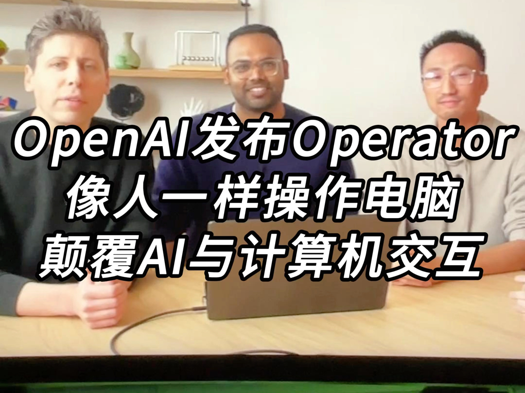 OpenAI震撼发布Operator,像人一样操作电脑,颠覆AI与计算机交互!哔哩哔哩bilibili