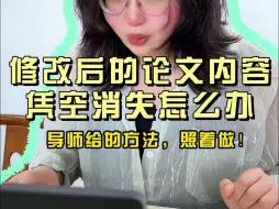 Download Video: 修改的论文消失了怎么办？