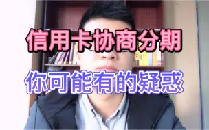 Video herunterladen: 信用卡协商分期的四大疑惑