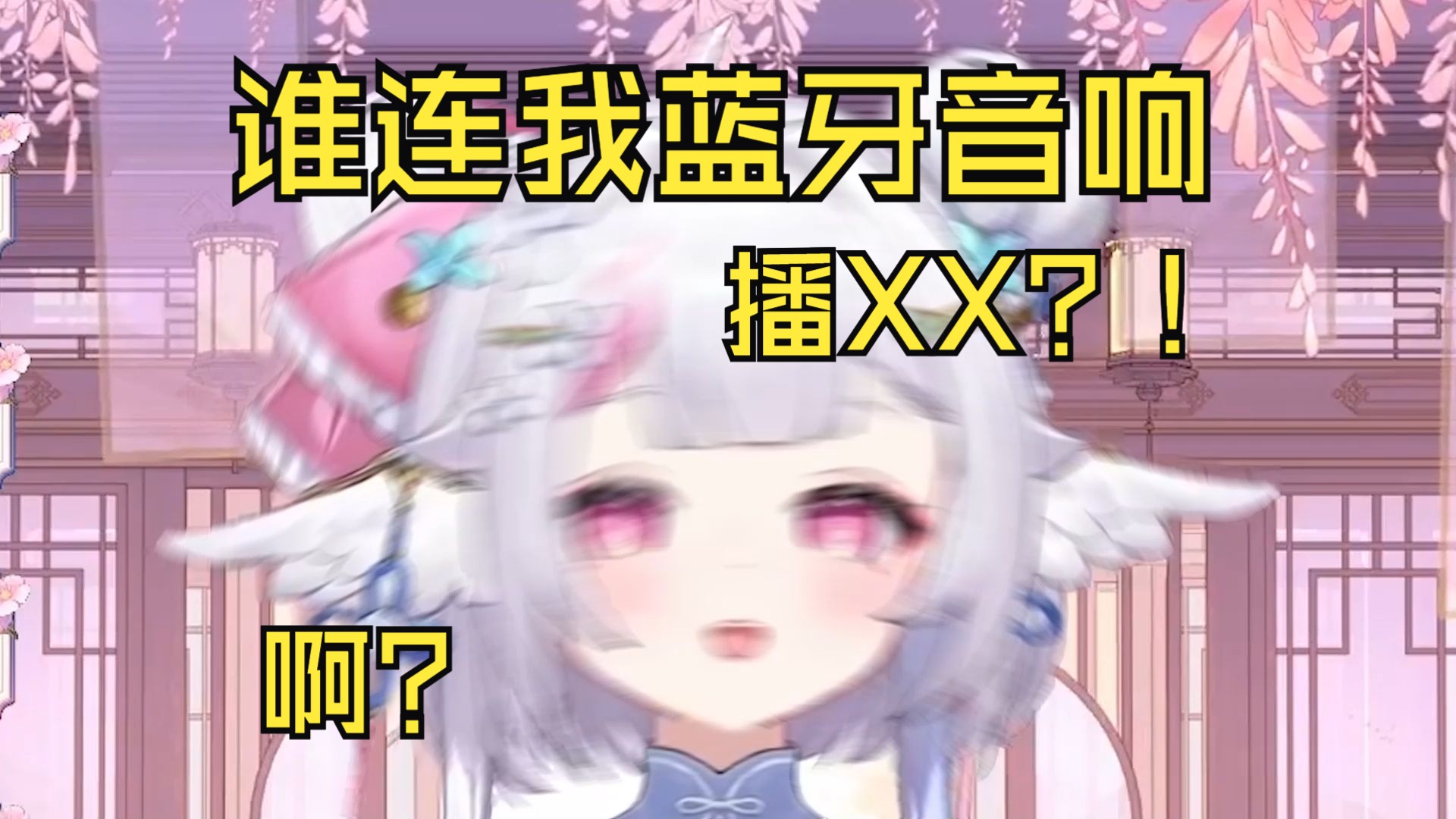 谁连我家蓝牙音响播瑟瑟?!哔哩哔哩bilibili