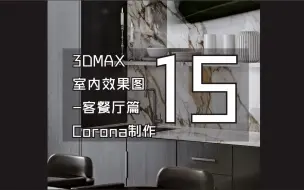 Download Video: 3DMAX室内效果图教学 015-材质制作下