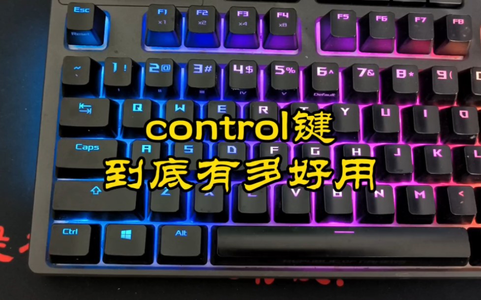 control键到底有多好用?哔哩哔哩bilibili