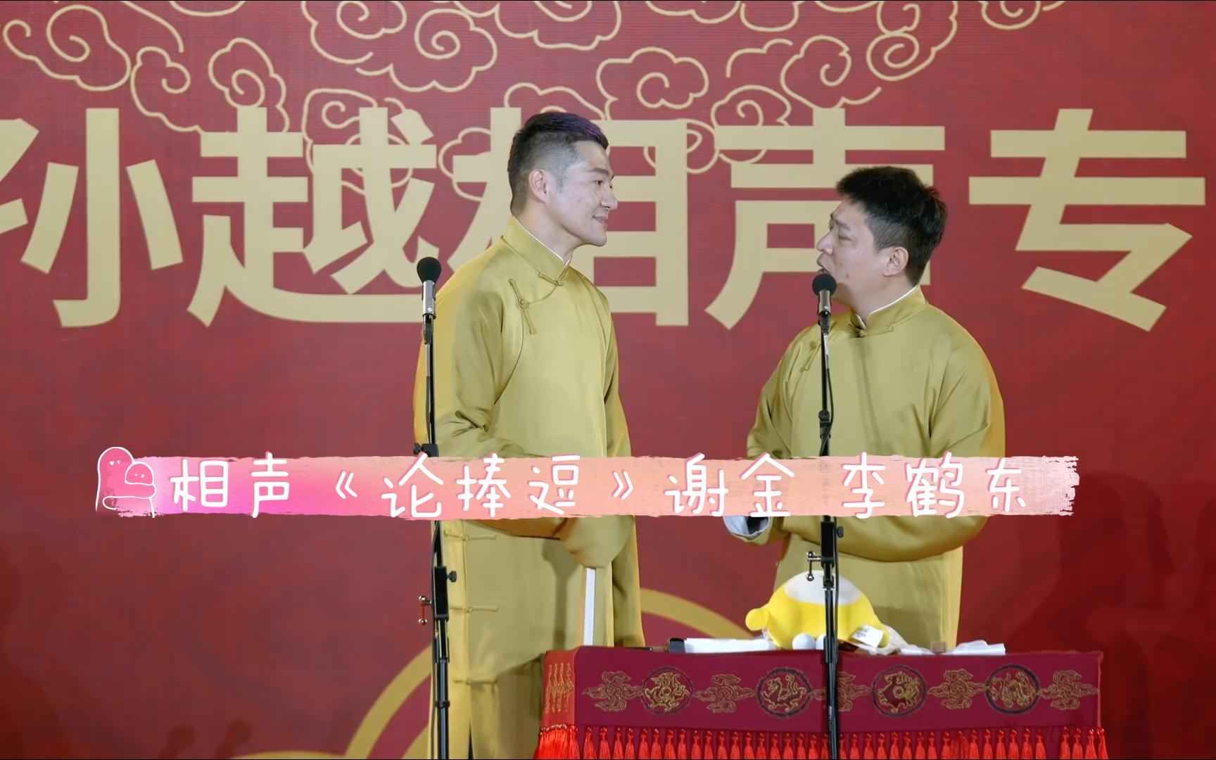 相声《论捧逗》谢金 李鹤东