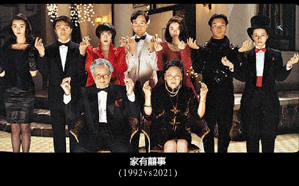 家有囍事 All's Well, Ends Well(1992) Cast Then and Now哔哩哔哩bilibili