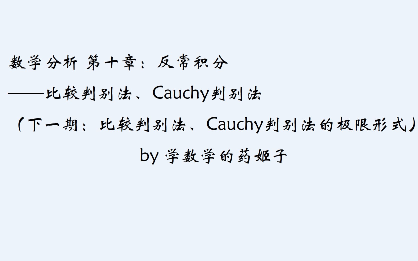 反常积分比较判别法和Cauchy判别法哔哩哔哩bilibili