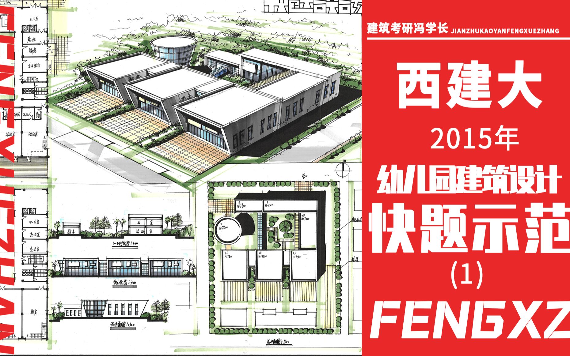 【绘状元】西安建筑科技大学2015年幼儿园建筑设计快题示范哔哩哔哩bilibili