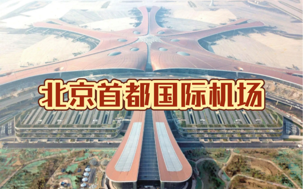 北京首都国际机场三个航站楼
