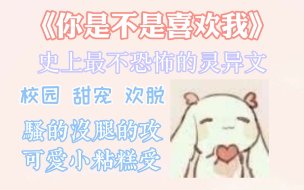 【原耽推文】欢脱甜宠文《你是不是喜欢我》by吕天逸哔哩哔哩bilibili