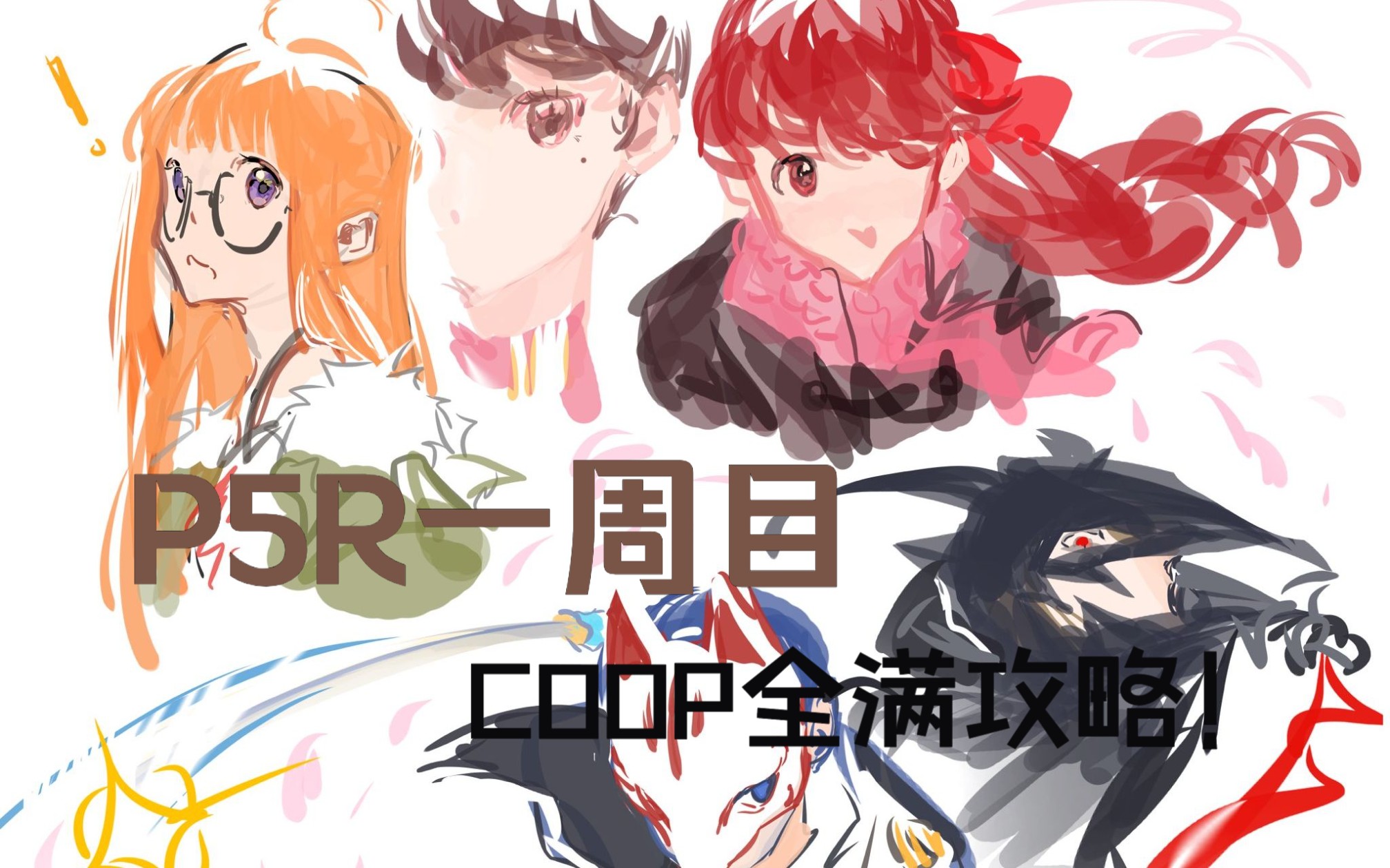 [图]【P5R】一周目COOP全满攻略！