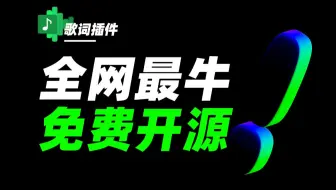 最牛歌词插件！Spotify终极伴侣，适用于各种播放器！