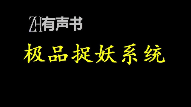 [图]极品捉妖系统【ZH感谢收听-ZH有声便利店-免费点播有声书】