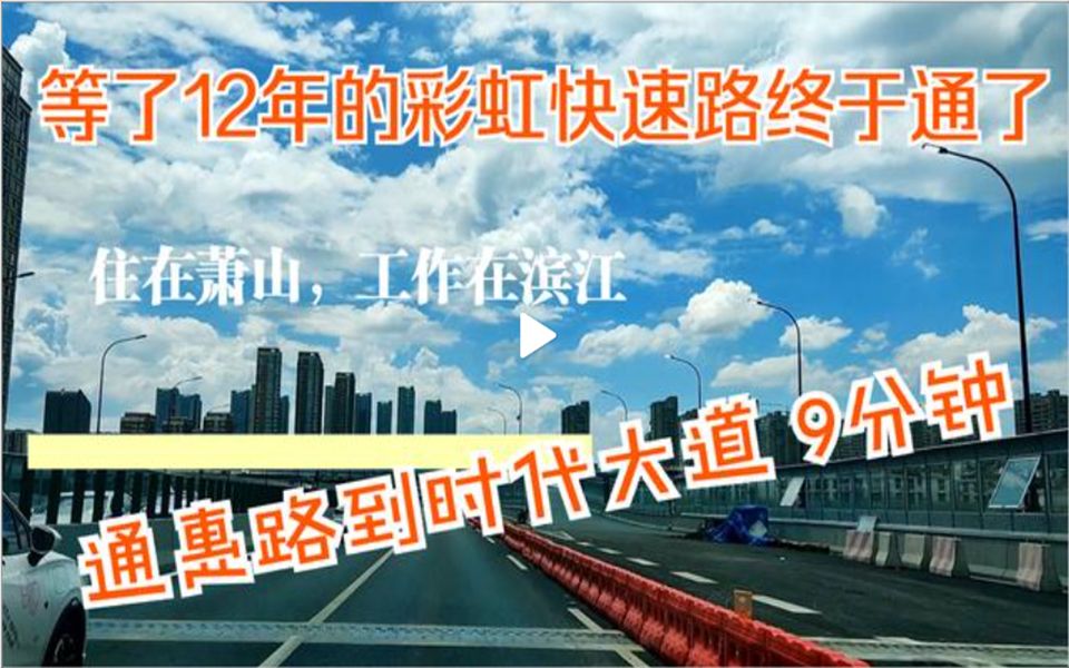 等了12年的彩虹快速路,7月1日终于开通了,萧山和滨江更紧密了哔哩哔哩bilibili