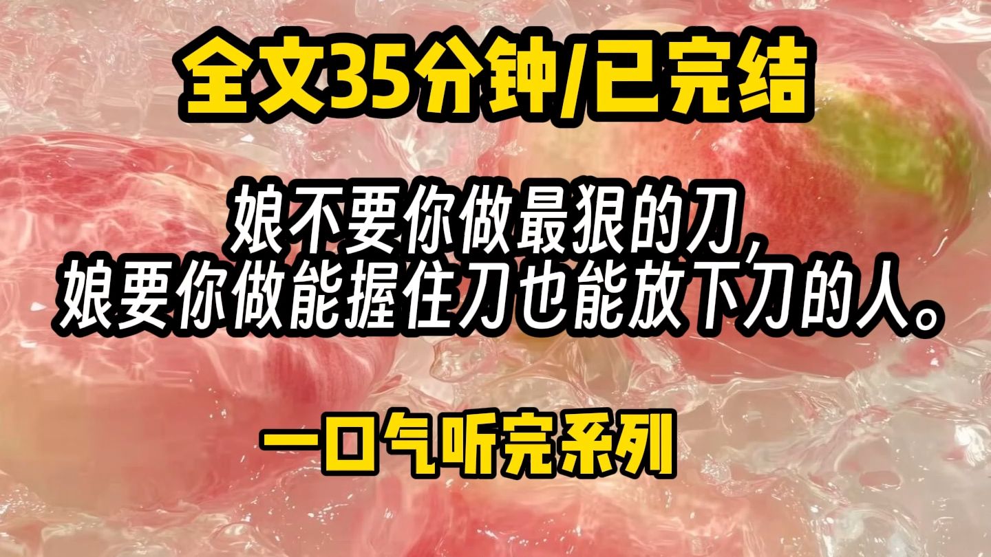 娘不要你做最狠的刀， 娘要你做能握住刀也能放下刀的人。