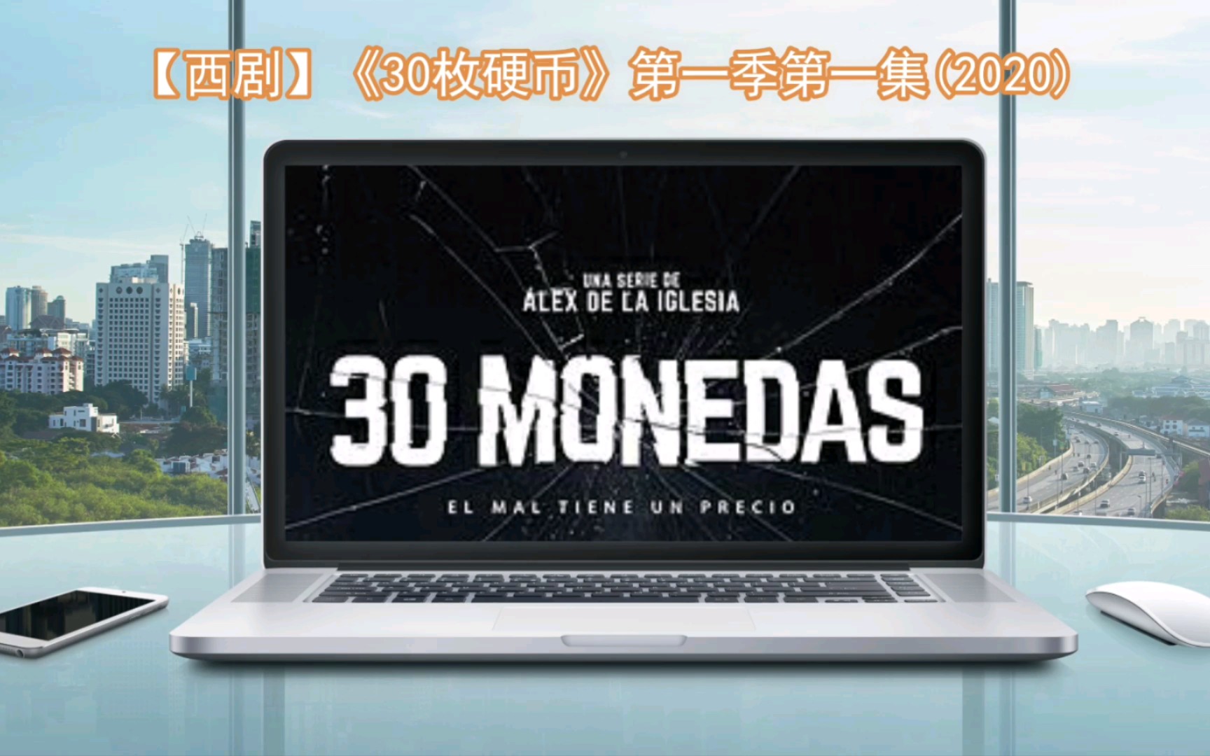 活动作品西班牙电视剧介绍30枚硬币第一季第1集