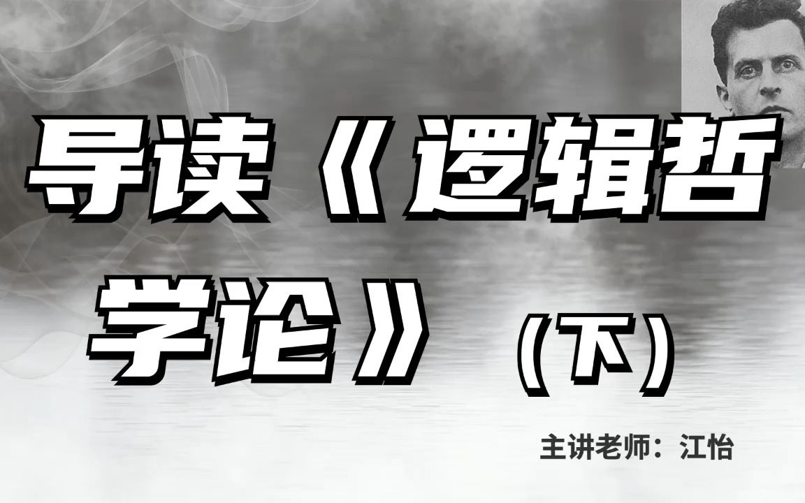 欧美艺术哲学名著导读丨江怡:导读《逻辑哲学论》(下)哔哩哔哩bilibili